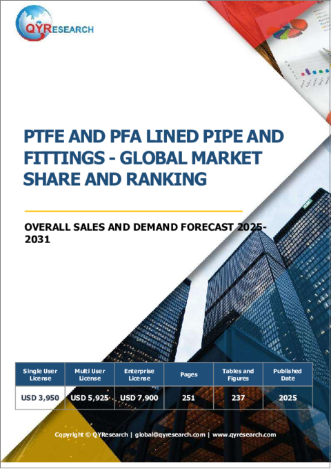 表紙：PTFEおよびPFAライニングパイプと継手の世界市場：市場シェアとランキング、全体売上と需要予測（2025年～2031年）