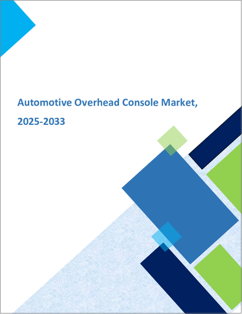 表紙：自動車用オーバーヘッドコンソールの世界市場：成長、将来展望、競合分析 (2025年～2033年)