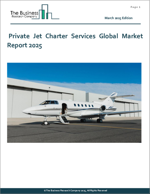 表紙：プライベートジェットチャーターサービスの世界市場レポート 2025年