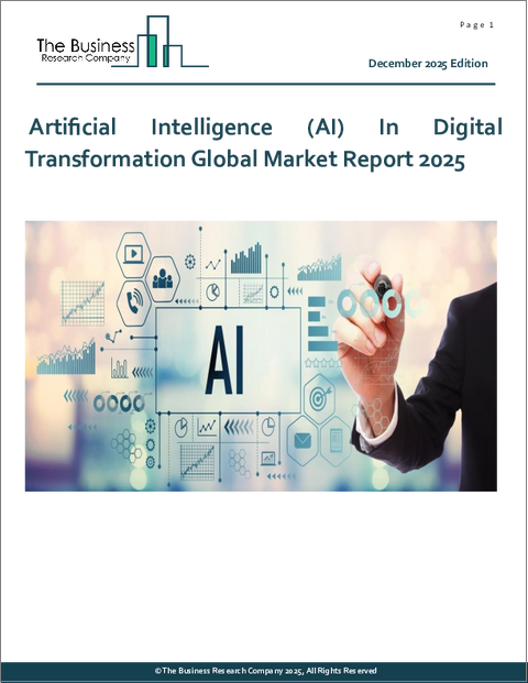 表紙：デジタルトランスフォーメーションにおける人工知能（AI）の世界市場レポート 2025年
