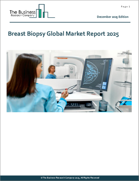 表紙：乳房生検の世界市場レポート 2025年