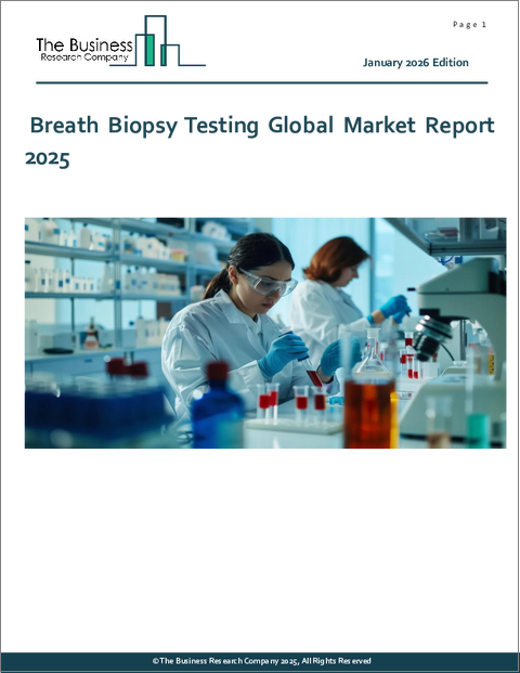 表紙：呼気バイオプシー検査の世界市場レポート 2025年