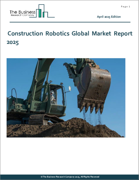 表紙：建設ロボットの世界市場レポート 2025