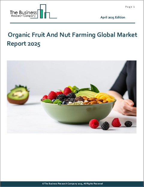 表紙：有機果物・ナッツ農業の世界市場レポート 2025年