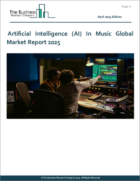 表紙：音楽における人工知能（AI）の世界市場レポート 2025年