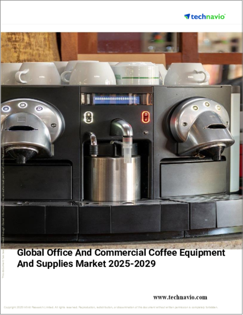 表紙：オフィス・業務用コーヒー機器・用品の世界市場 2025-2029年