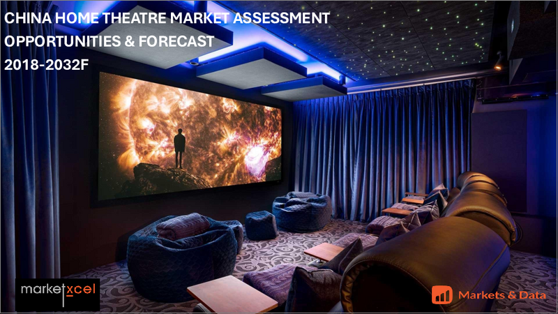 表紙：中国のホームシアター市場：製品タイプ別、用途別、価格帯別、流通チャネル別、地域別、機会、予測、2018年～2032年