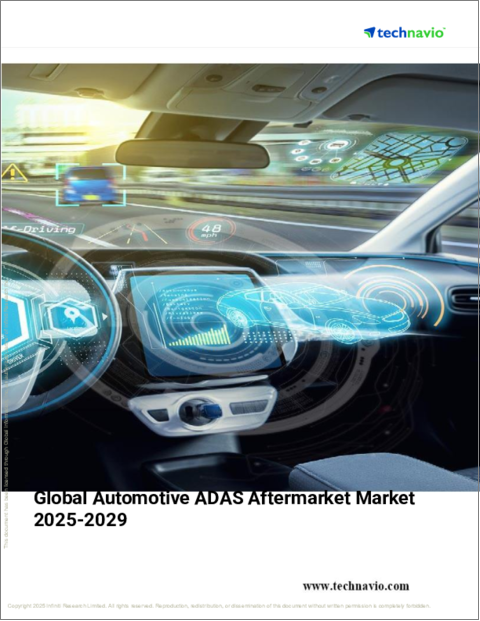 表紙：自動車用ADASアフターマーケットの世界市場 2025～2029年