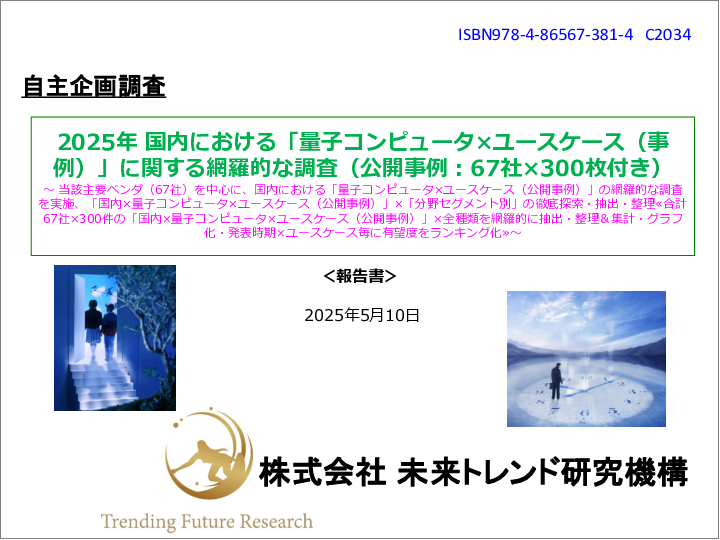 表紙：2025年 国内における「量子コンピュータ×ユースケース（事例）」に関する網羅的な調査（公開事例：67社×300枚付き）