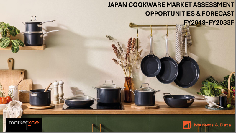 表紙：調理器具の日本市場の評価：製品別、材料別、エンドユーザー別、流通チャネル別、地域別、機会、予測（2019年度～2033年度）