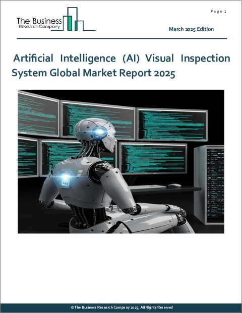 表紙：人工知能（AI）外観検査システムの世界市場レポート 2025年