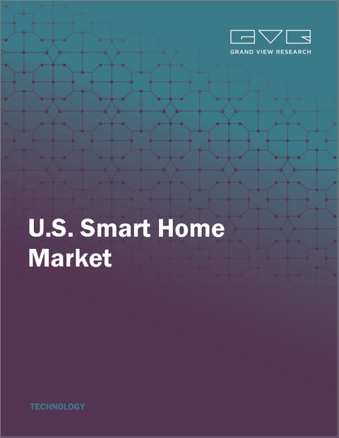 表紙：米国のスマートホームの市場規模、シェア、動向分析レポート：製品別、プロトコル別、用途別、セグメント別予測、2025年～2030年