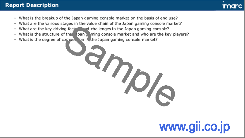 サンプル1：日本のゲーム機市場レポート：タイプ、用途、最終用途、地域別、2025年～2033年