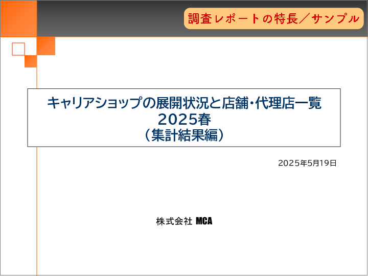 表紙：キャリアショップの展開状況と店舗・代理店一覧 2025春