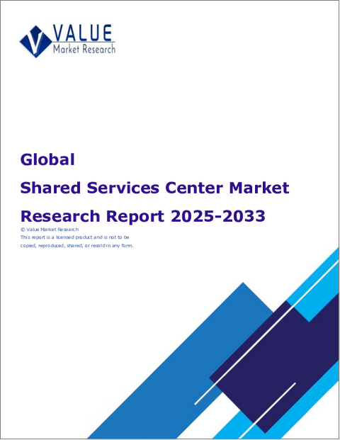 表紙：シェアードサービスセンター（SSC）の世界市場調査レポート：産業分析、規模、シェア、成長、動向、予測、2025年～2033年