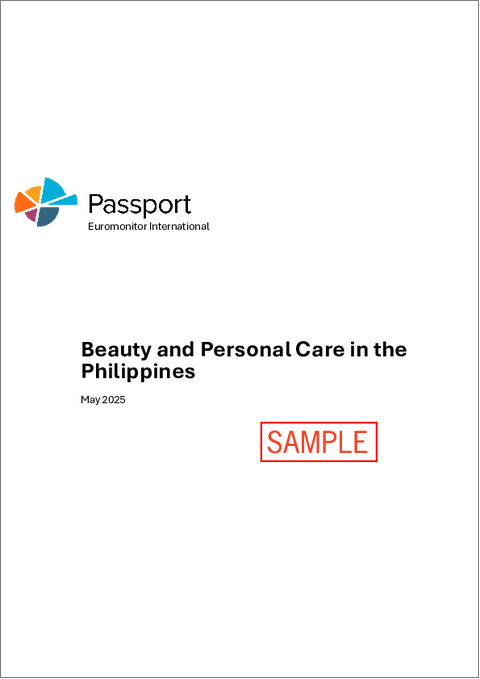 表紙：フィリピンの美容とパーソナルケア市場