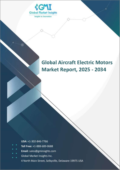 表紙:航空機用電動モーターの市場機会、成長促進要因、産業動向分析、2025~2034年予測