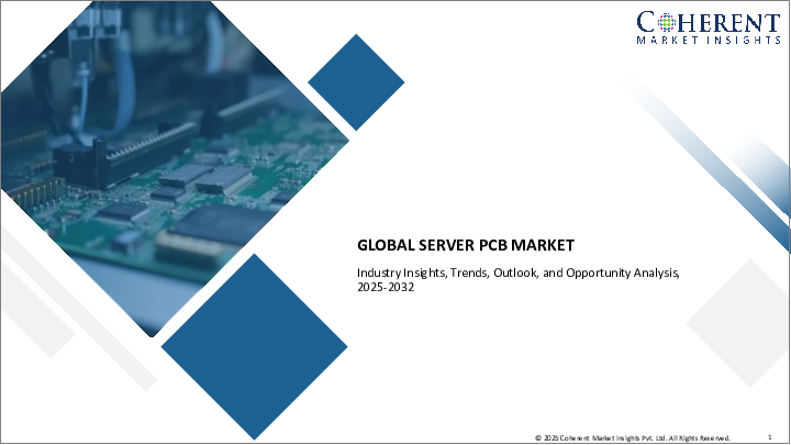 表紙：サーバーPCB市場：用途別、技術別、エンドユーザー産業別、購入チャネル別、地域別