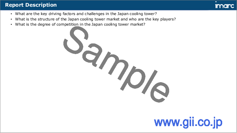 サンプル1：日本の冷却塔市場レポート：塔タイプ、フロータイプ、設計、建設資材、エンドユーザー、地域別、2025～2033年