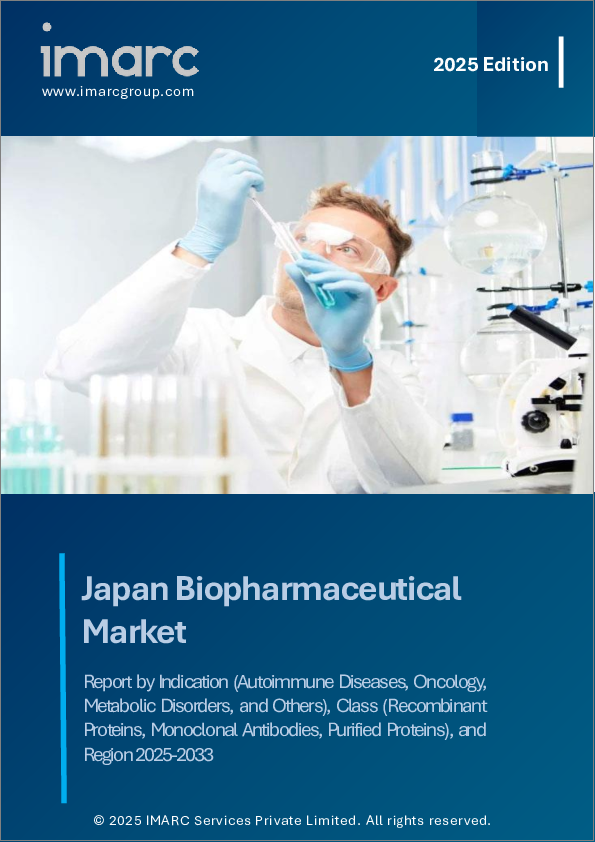 表紙：日本のバイオ医薬品市場レポート：適応症別、クラス別、地域別、2025～2033年