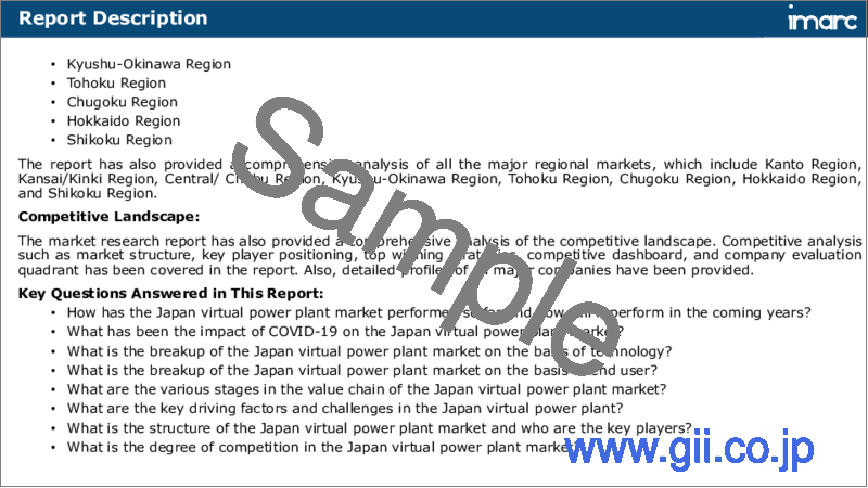 サンプル1：日本のバーチャルパワープラント市場レポート：技術、エンドユーザー、地域別、2025～2033年