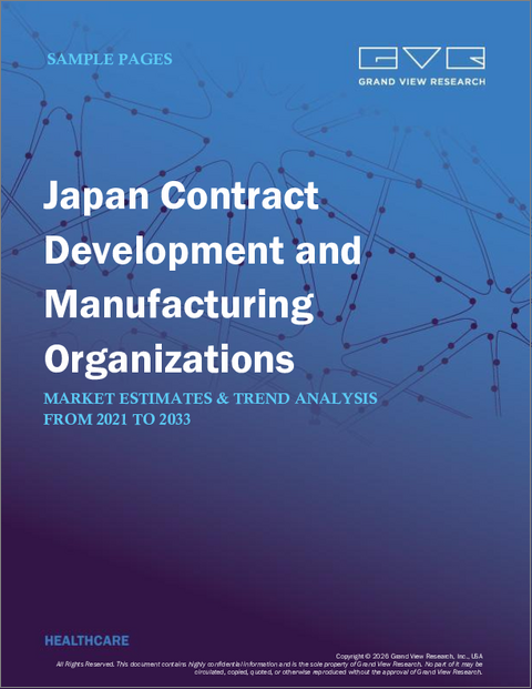 表紙：日本の医薬品受託開発・製造機関市場：市場規模・シェア・動向分析 (製品別・ワークフロー別・用途別・サービス別・最終用途別)、セグメント別予測 (2025年～2030年)