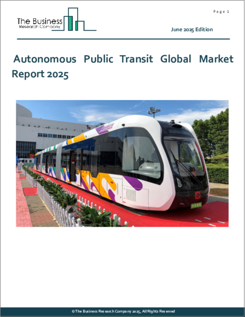 表紙：自律型公共交通の世界市場レポート 2025年