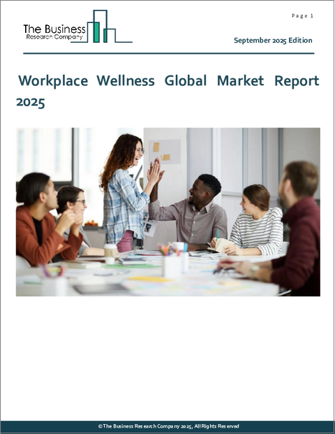 表紙：ワークプレイス・ウェルネスの世界市場レポート 2025