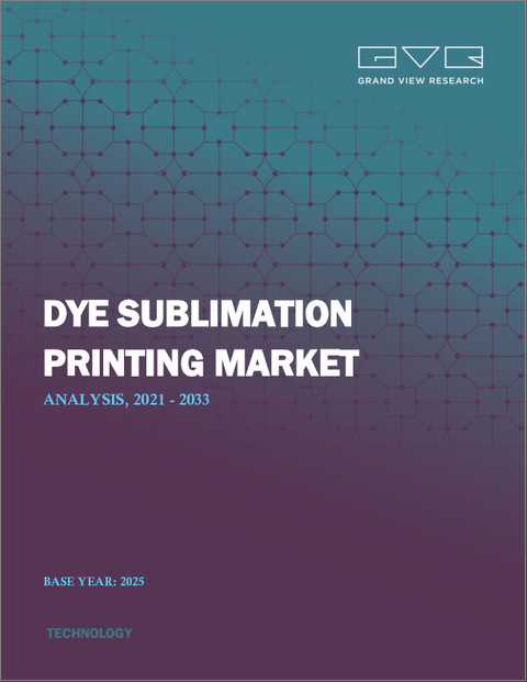 表紙：昇華型印刷市場の市場規模、シェア、動向分析レポート：製品タイプ別、印刷技法別、用途別、最終用途別、地域別、セグメント別予測、2025年～2030年