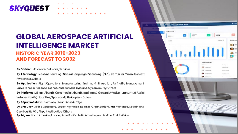 表紙:航空宇宙向け人工知能の市場規模、シェア、成長分析、提供別、技術別、用途別、地域別 - 産業予測、2025年~2032年