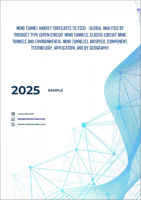 表紙：風洞市場の2032年までの予測：製品タイプ、風速、コンポーネント、技術、用途、地域別の世界分析