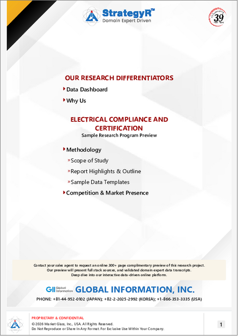 表紙：電気的コンプライアンスと認証の世界市場