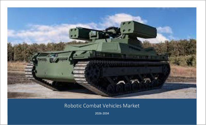 表紙:ロボット戦闘車市場- 成長、将来展望、競合分析、2025~2033年