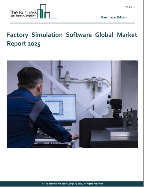 表紙：工場シミュレーションソフトウェアの世界市場レポート 2025年