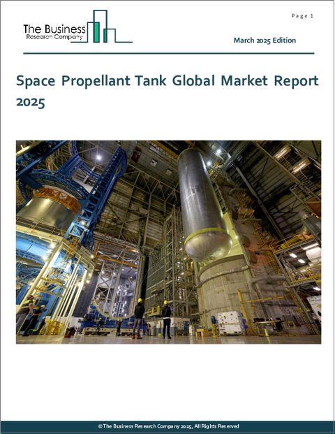 表紙:宇宙推進剤タンクの世界市場レポート 2025年