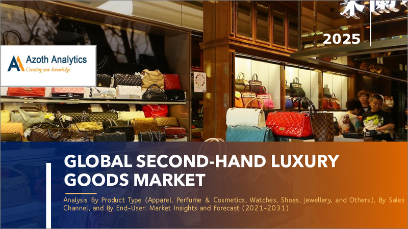 表紙:中古高級品の世界市場(2025年版):製品タイプ別、販売チャネル別、エンドユーザー別の分析、市場の考察と予測(2021年~2031年)