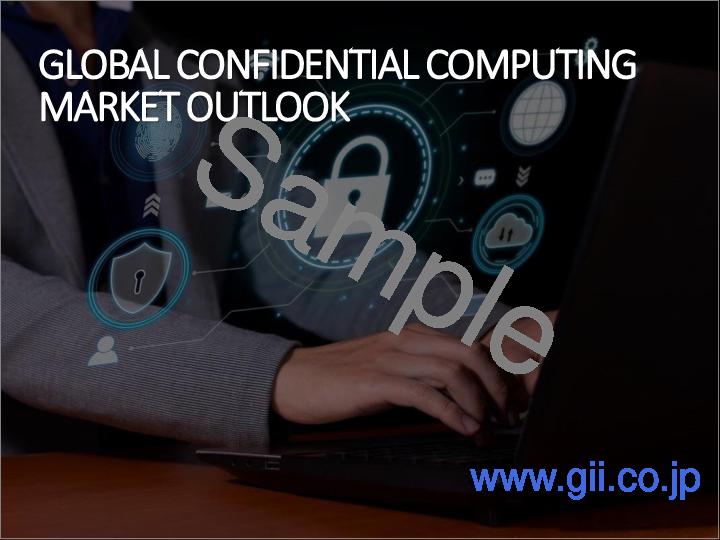 サンプル1：コンフィデンシャルコンピューティング市場- 世界の産業規模、シェア、動向、機会、予測：コンポーネント別、用途別、業界別、地域別、競合、2020年～2030年