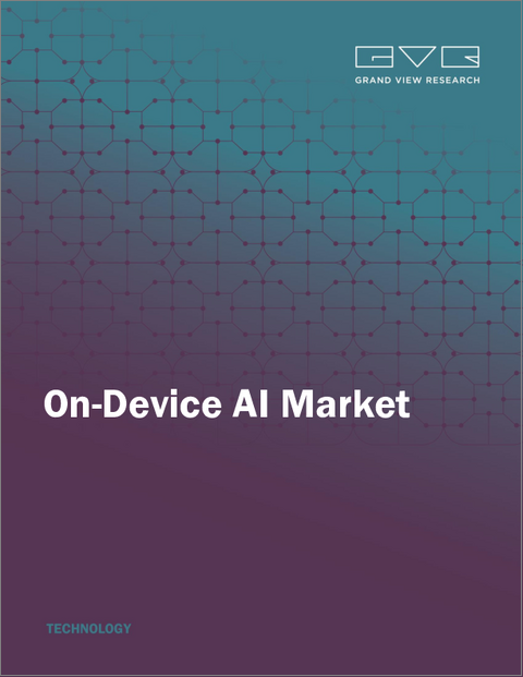 表紙：オンデバイスAIの市場規模、シェア、動向分析レポート：コンポーネント別、展開別、技術別、デバイスタイプ別、業界別、地域別、セグメント予測、2025～2030年