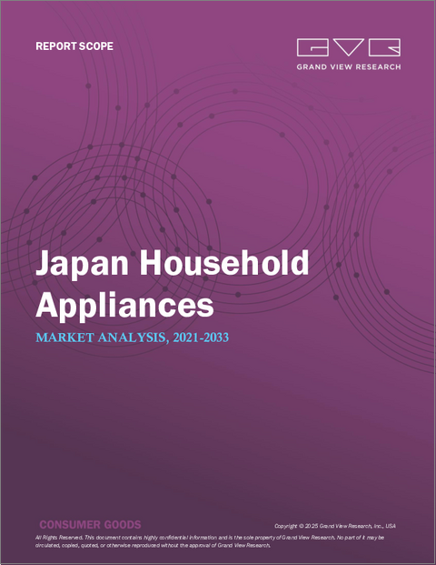 表紙:日本の家電製品市場:市場規模・シェア・動向分析 (製品別・流通チャネル別)、セグメント別予測 (2025年~2030年)