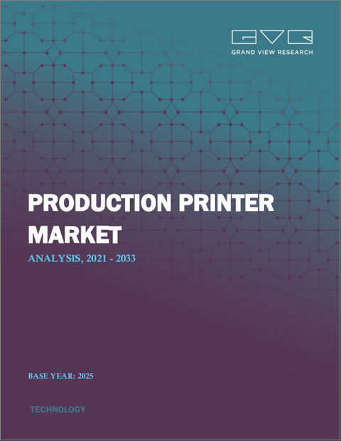 表紙：プロダクションプリンターの市場規模、シェア、動向分析レポート：タイプ別、カラー出力タイプ別、生産方式別、印刷速度別、用途別、地域別、セグメント予測、2025年～2033年