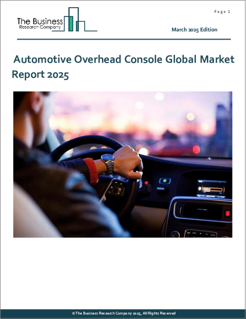 表紙：自動車用オーバーヘッドコンソールの世界市場レポート2025年