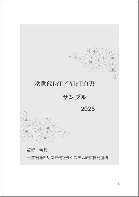 表紙：次世代IoT／AIoT白書2025年版