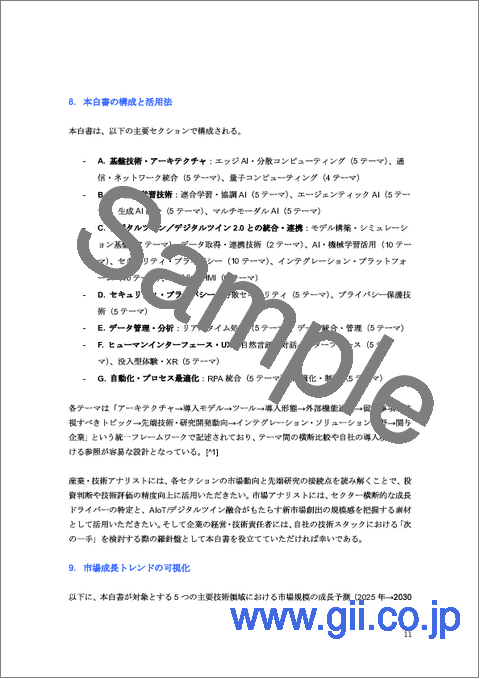 サンプル2：次世代IoT／AIoT白書2025年版