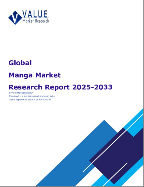 表紙：マンガの世界市場調査レポート：産業分析、規模、シェア、成長、動向、2025年から2033年までの予測
