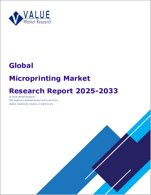 表紙：マイクロプリンティングの世界市場調査レポート：産業分析、規模、シェア、成長、動向、2025年から2033年までの予測