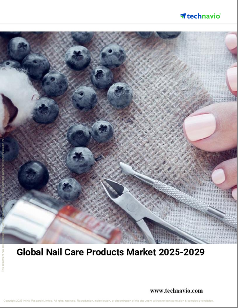表紙：ネイルケア製品の世界市場、2025年～2029年