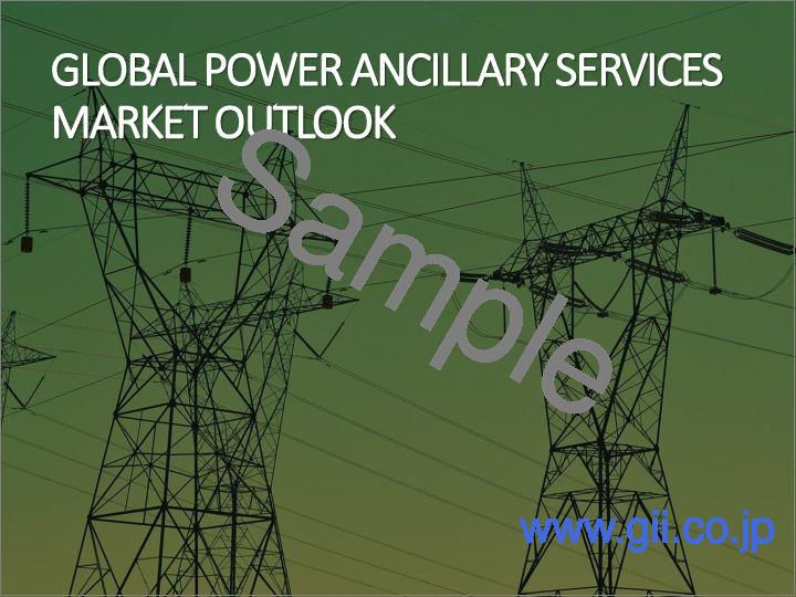 サンプル1：電力アンシラリーサービス市場- 世界の産業規模、シェア、動向、機会、予測、サービスタイプ別、エネルギー源別、エンドユーザー別、地域別、競合別、2020～2030年