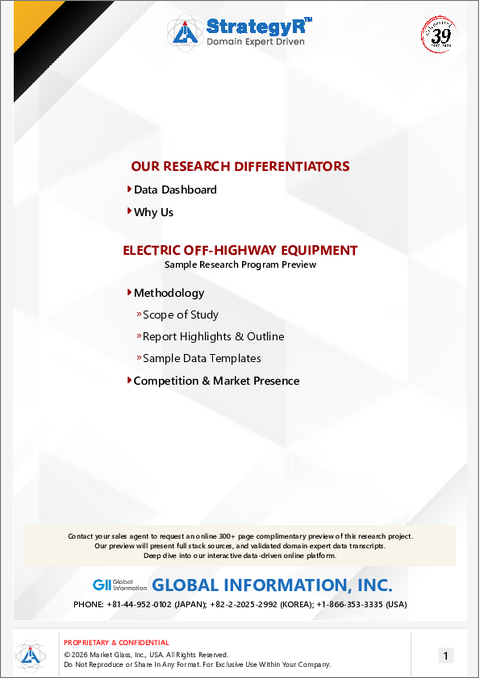 表紙：電動オフハイウェイ機器の世界市場