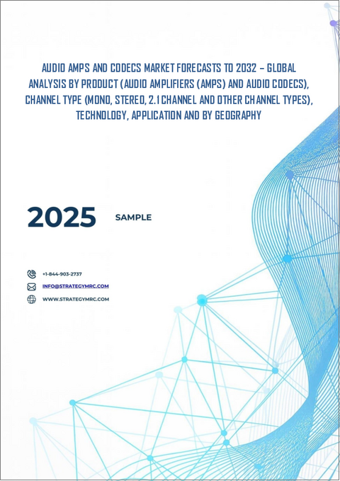 表紙：オーディオAMPおよびコーデック市場、2032年までの予測：製品、チャネルタイプ、技術、用途、地域別の世界分析