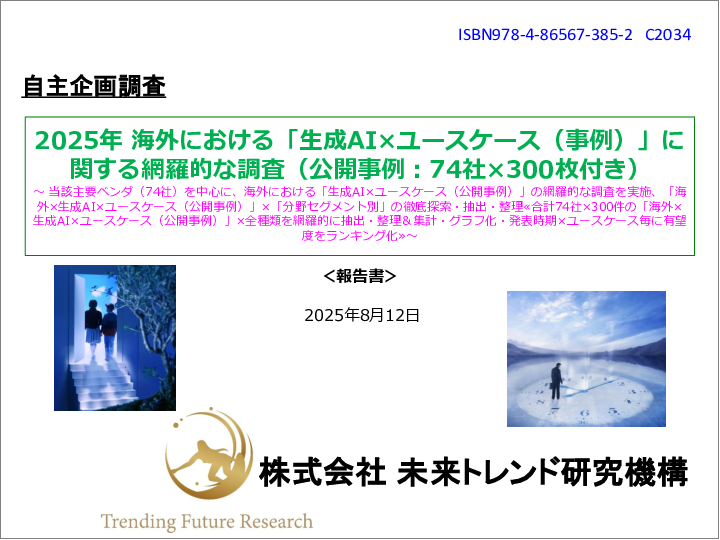 表紙：2025年 海外における「生成AI×ユースケース（事例）」に関する網羅的な調査（公開事例：74社×300枚付き）